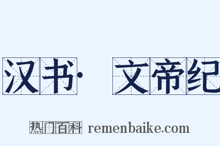 汉书·文帝纪是什么意思的图片